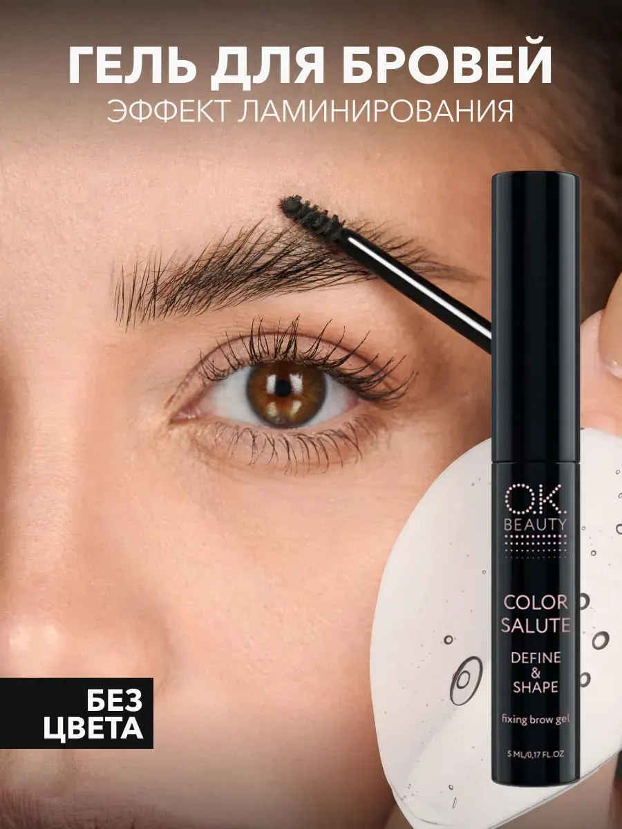 Гель для бровей прозрачный фиксирующий