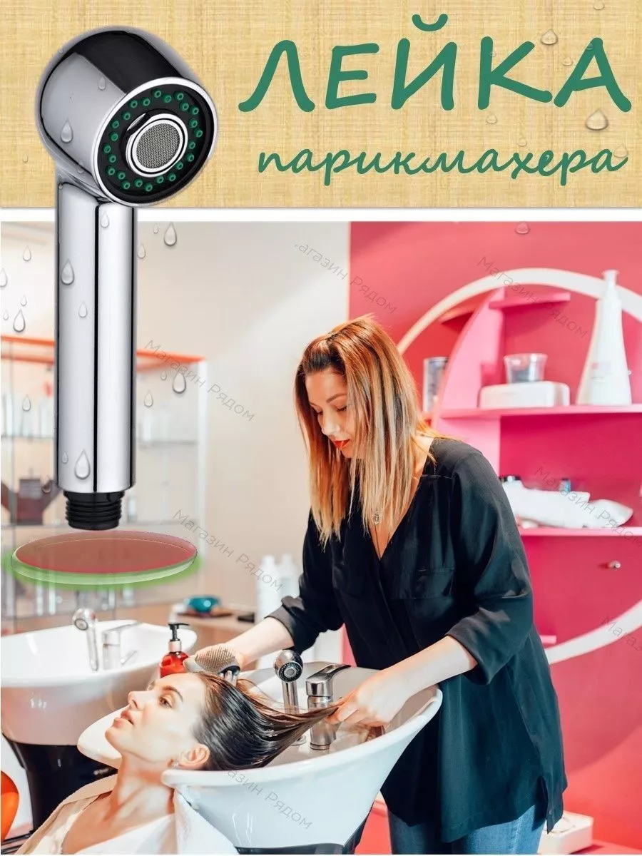 Лейка для парикмахерского смесителя 2-х режимная