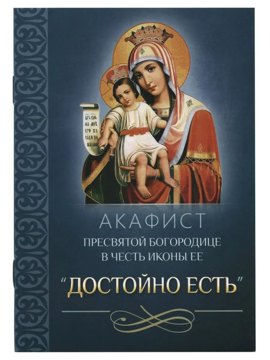 Акафист Пресвятой Богородице в честь иконы "Достойно есть"