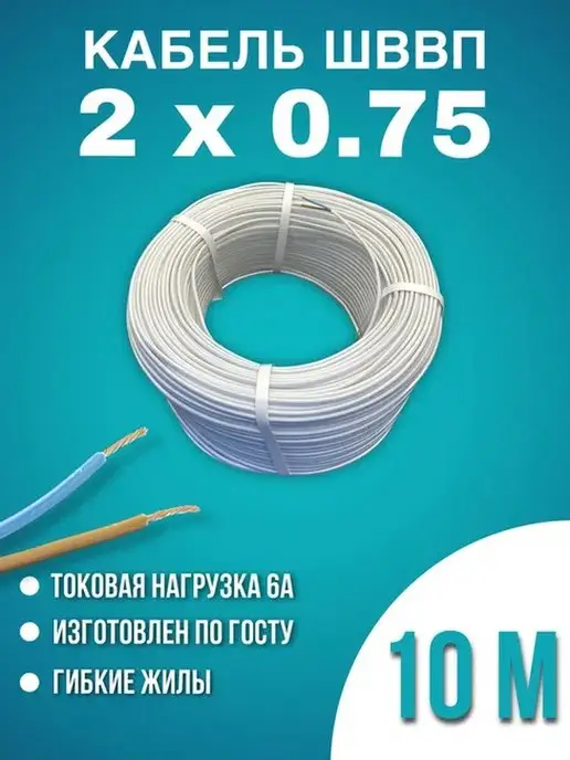 Gorch Home Провод соединительный ШВВП 2*0,75 10 м, 2x0.75, 10 м