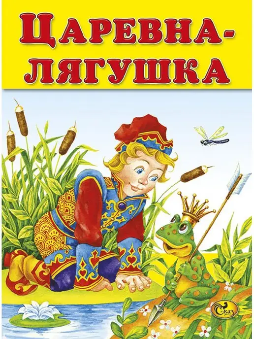 Бабушкины сказки. Царевна лягушка / Old wives' tales. the princess frog (2007)