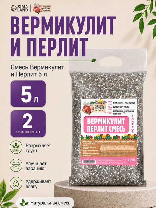 Рецепты дедушки Никиты Вермикулит и перлит смесь для растений 5 литров, вариант