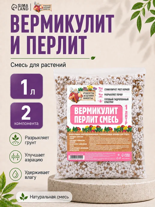 Рецепты дедушки Никиты Вермикулит и перлит смесь для растений 1 литр, вариант