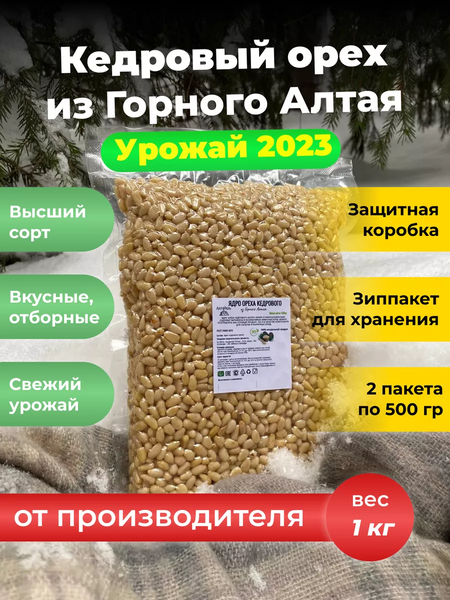 Кедровые орехи очищенные 1кг 1000гр Алтайские орешки АлтаЙель 132610754  купить за 2 564 ₽ в интернет-магазине Wildberries