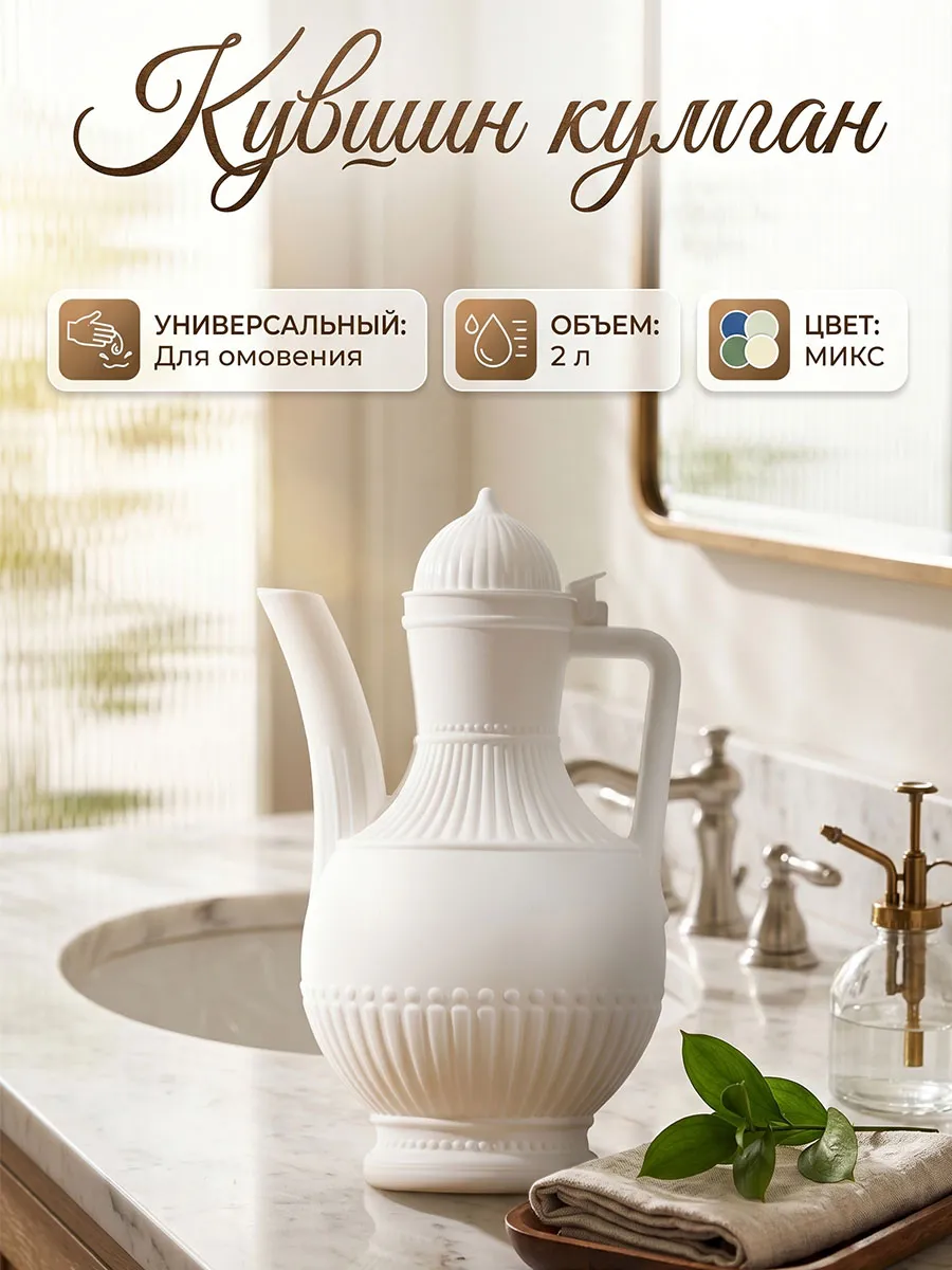 Кувшин кумган с крышкой, пластиковый, 2 л, цвет микс