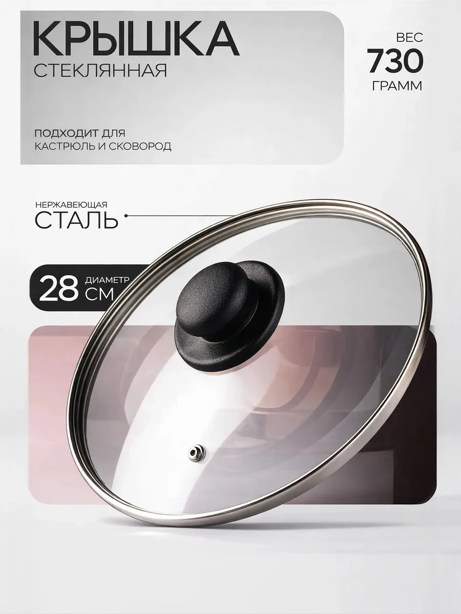 Крышка для сковороды и кастрюли, 28 см
