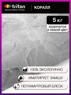 Декоративная штукатурка Коралл, 5 кг декоративные краски Triton 132611744 купить за 4 675 ₽ в интернет-магазине Wildberries