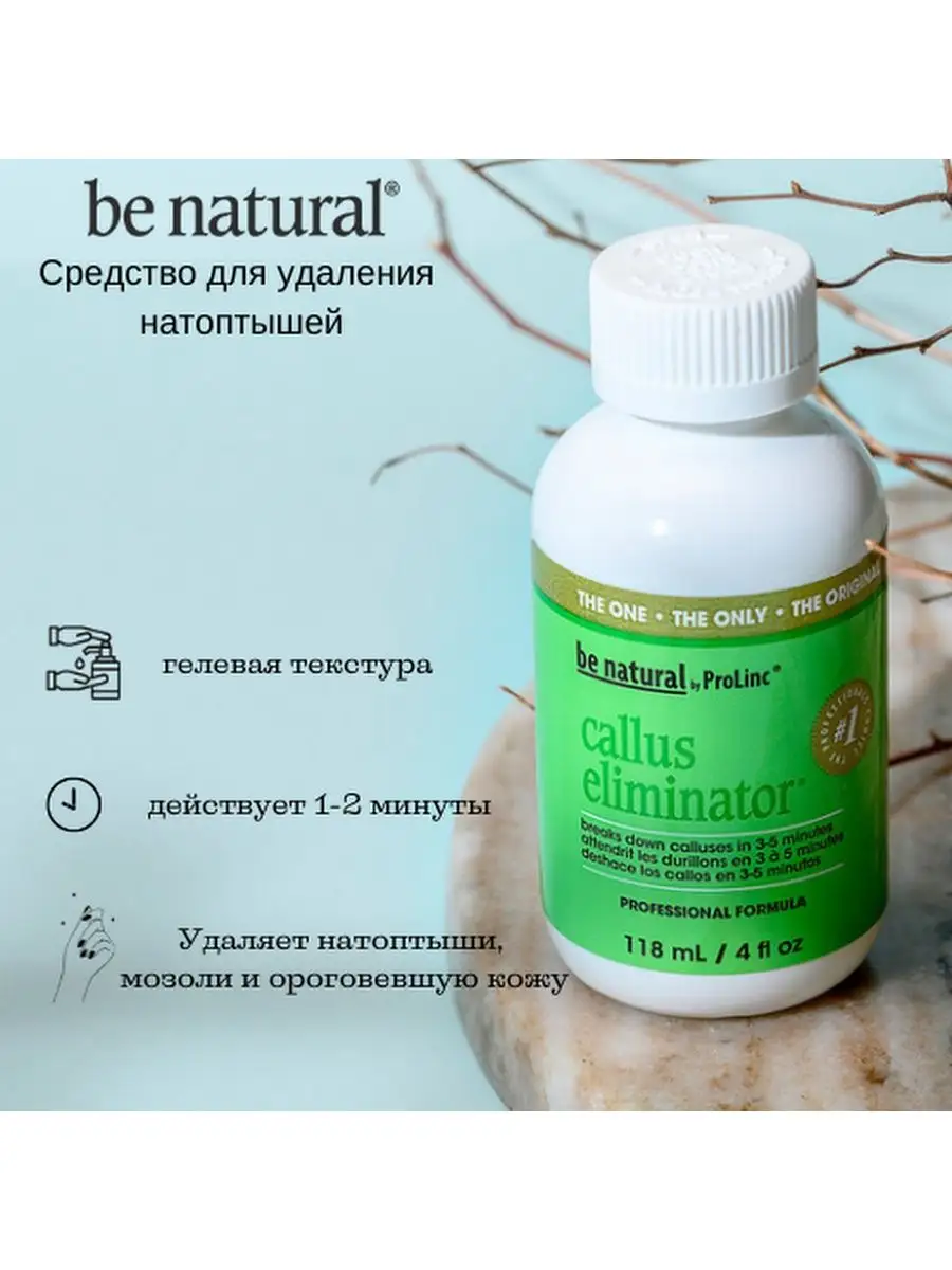 Средство для удаления мозолей и натоптышей BE NATURAL 132614132 купить за 1  546 ₽ в интернет-магазине Wildberries