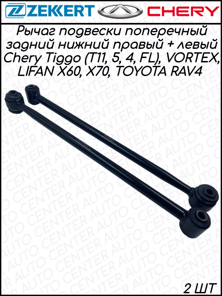 Рычаги задней подвески верхние Chery Tiggo, Lifan X60, X70 Zekkert  132618453 купить за 4 158 ₽ в интернет-магазине Wildberries