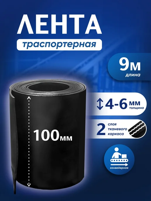 Лента транспортерная БУ h-100мм 9 метра РТИОПТ