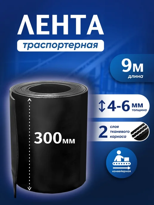 Лента транспортерная БУ h-300мм 9 метров РТИОПТ