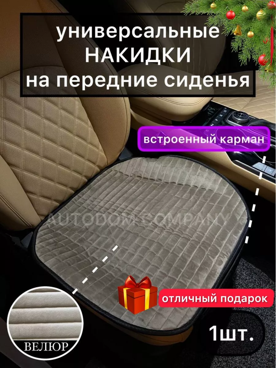 Накидка - чехол на низ сидения автомобиля из велюра AUTODOM COMPANY  132626517 купить за 494 ₽ в интернет-магазине Wildberries