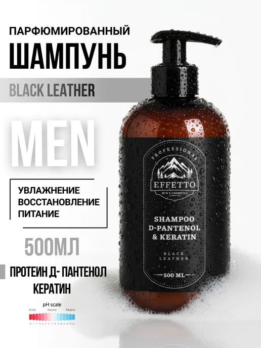 EFFETTO Шампунь для волос увлажняющий Black Leather 500 мл, 500 мл