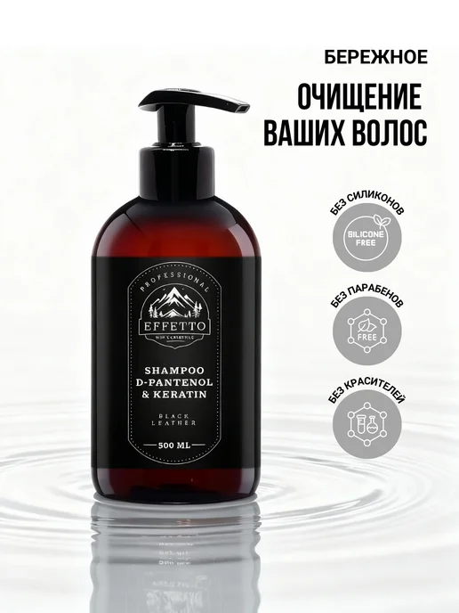 EFFETTO Шампунь для волос увлажняющий Black Leather 500 мл, 500 мл, фото 2