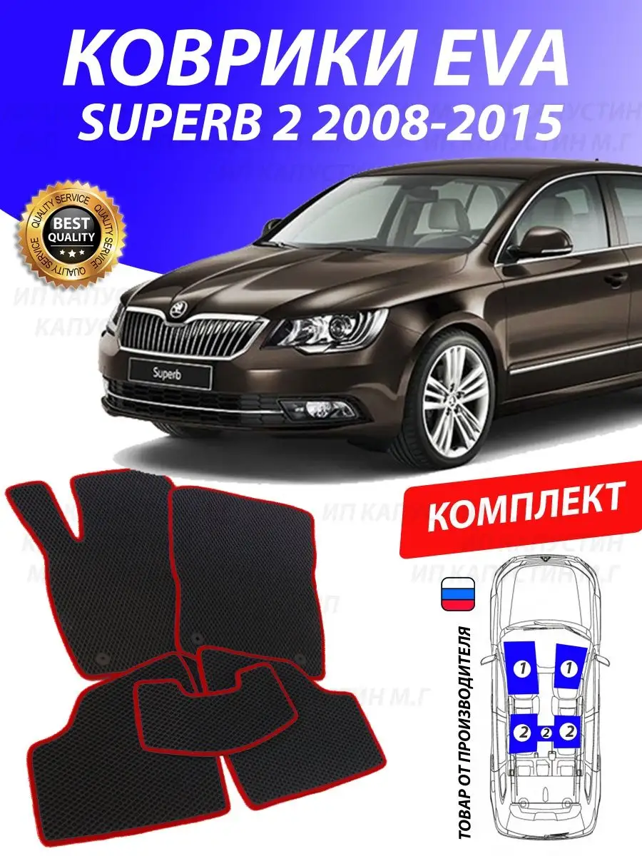 Коврики Шкода Суперб 2 Skoda Superb 3T GOOD DEAL STORE 132630268 купить за 2  050 ₽ в интернет-магазине Wildberries