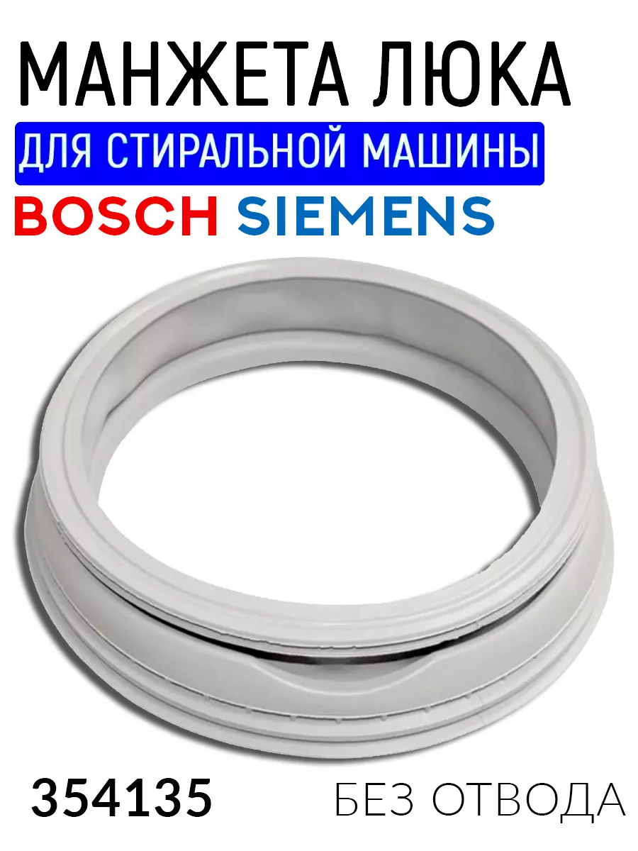 Манжета люка для стиральной машины Bosch Max 354135 ROYAL HIGHNESS  132633590 купить в интернет-магазине Wildberries