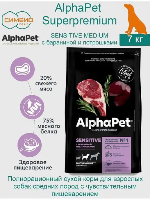 Сухой корм AlphaPet Пищеварением для собак, чувствительное пищеварение, ягненок, 7 кг