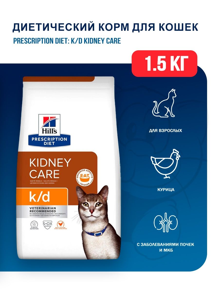 Hills prescription diet k d для кошек. Kidney Care k/d для кошек. Hills k/d для кошек. Hills для почек. Hills Kidney Care k/d для кошек сухой.