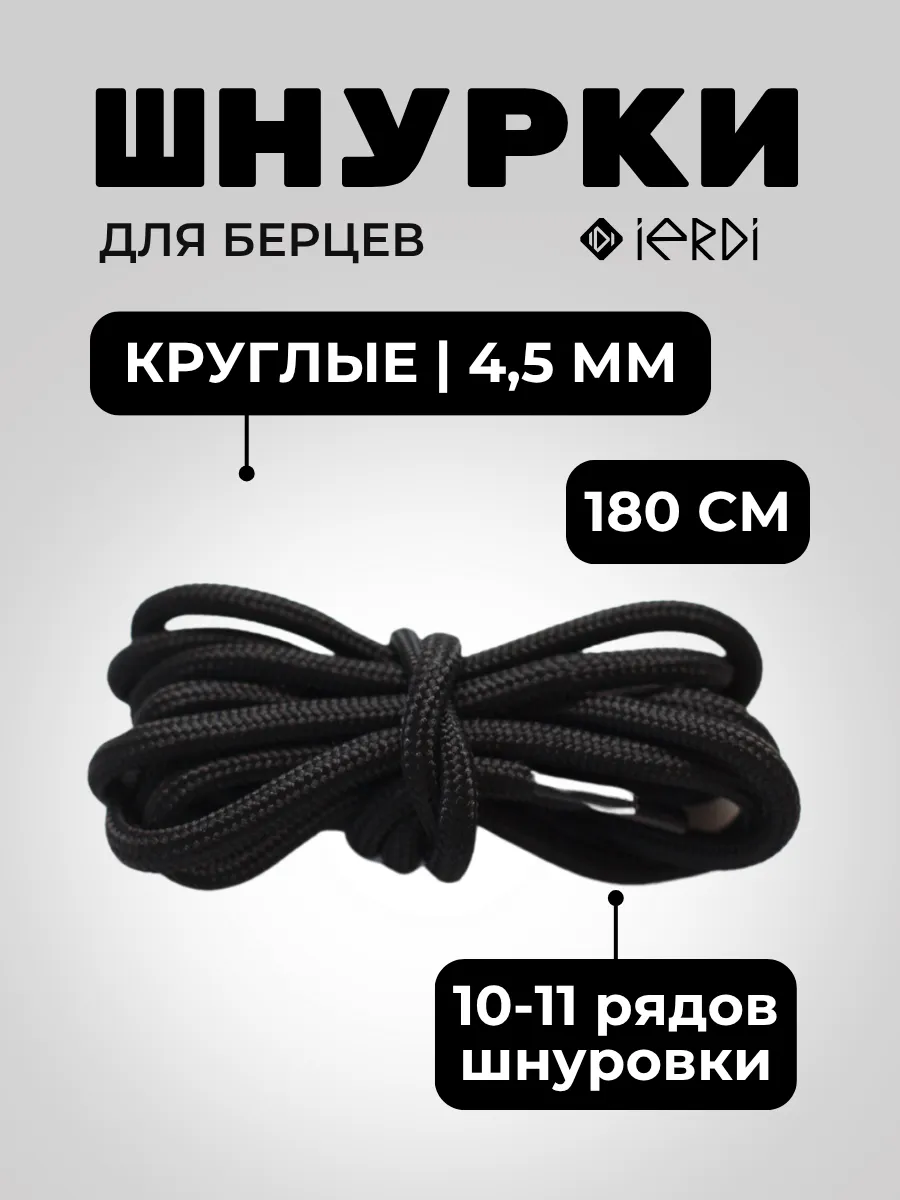 Шнурки для берцев круглые усиленные 180 см