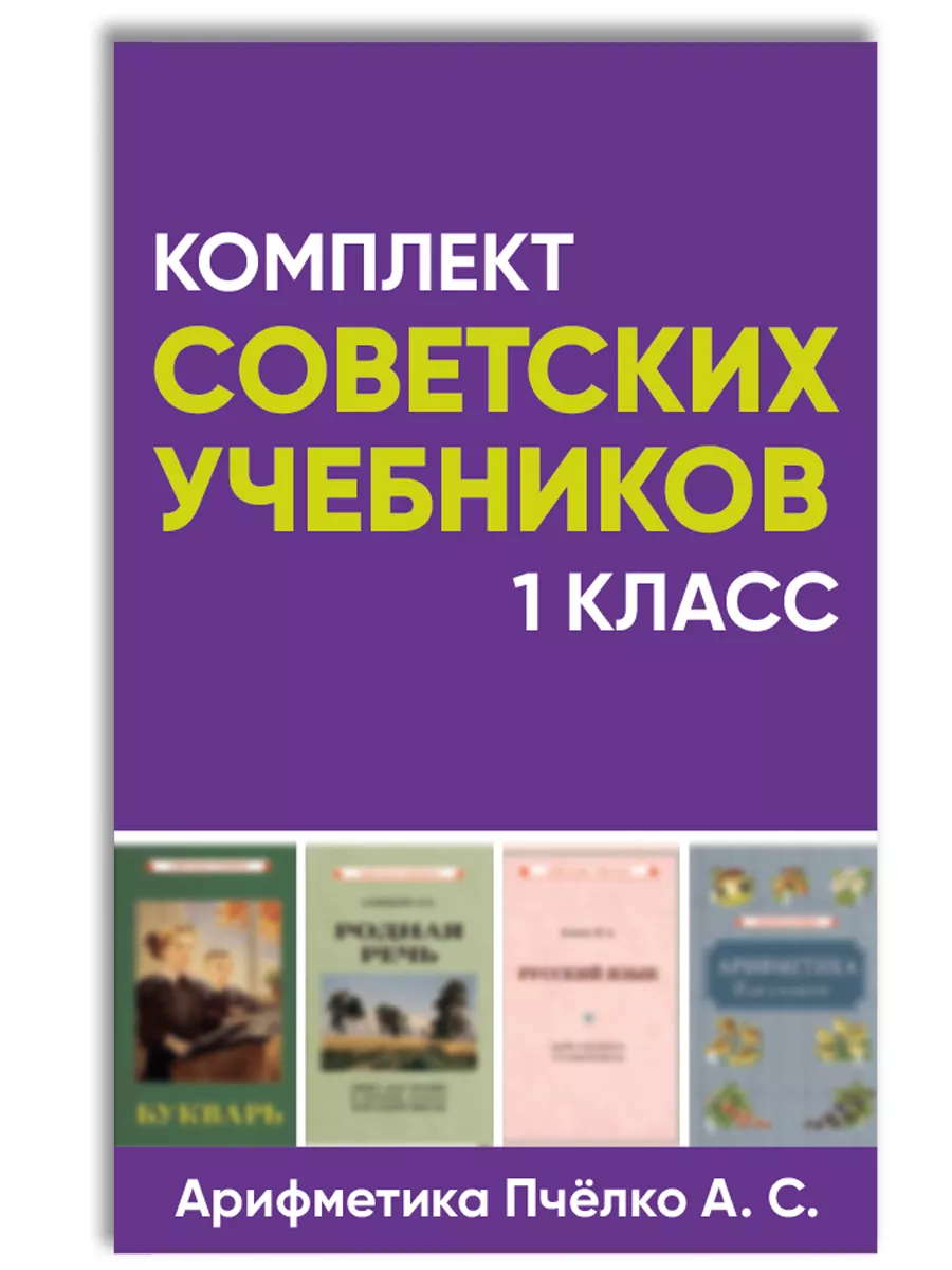 Комплект советских учебников 1 класс. Арифметика Пчёлко А.С. Советские  учебники 132636897 купить за 1 648 ₽ в интернет-магазине Wildberries