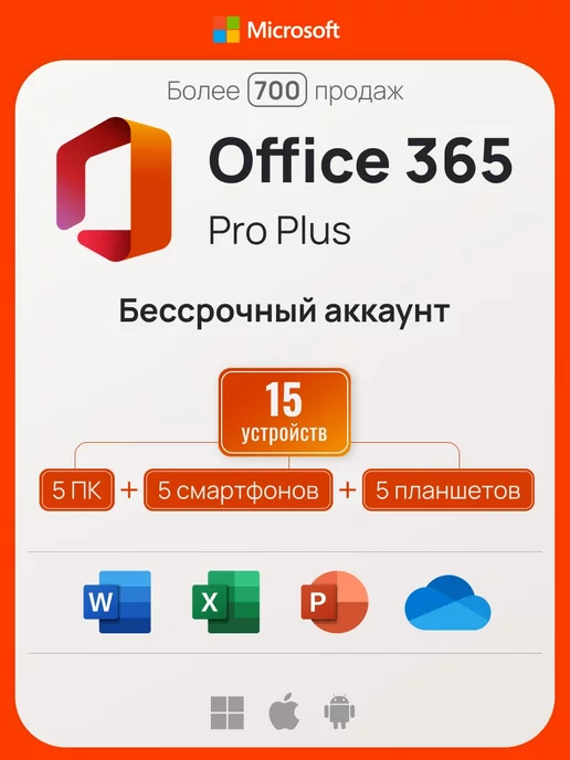 Microsoft Office 365 Pro Plus, бессрочный аккаунт на 5 ПК, без USB