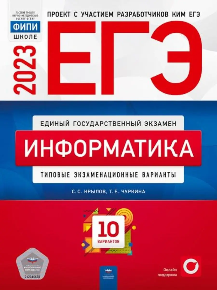 ЕГЭ 2023 Информатика и ИКТ: Крылов 10вар Национальное Образование 132641337  купить в интернет-магазине Wildberries