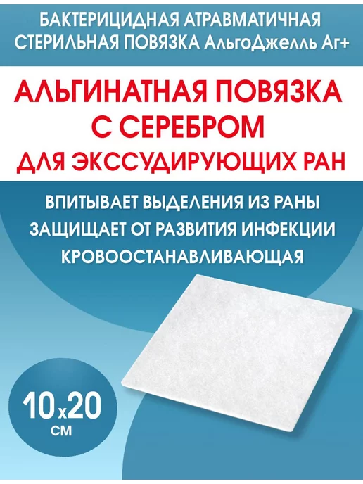 Optimelle Повязка для ран альгинатная АльгоДжелль Аг+ 10х20 см, 10x20 см