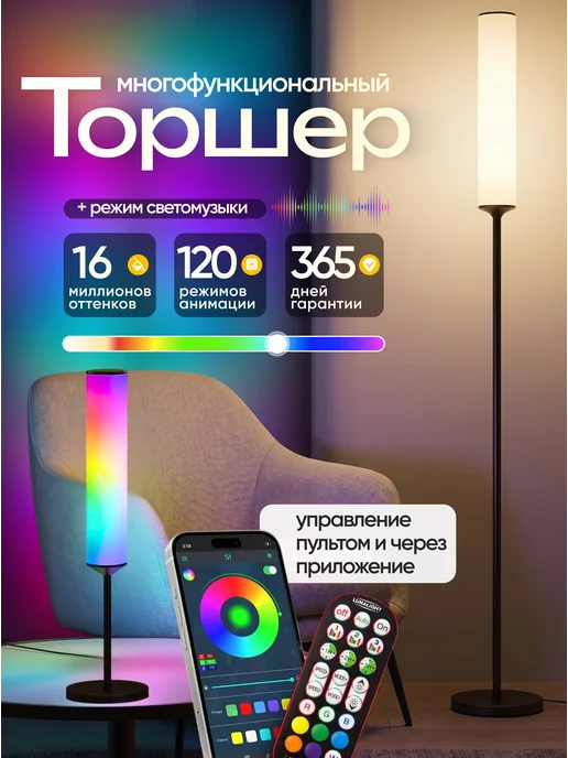 LunaLight Умный торшер RGB с пультом, приложением и светомузыкой, черный
