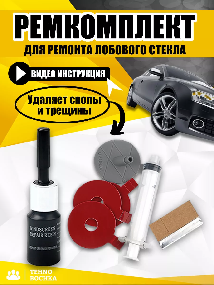 Набор ремкомплект для ремонта лобового стекла