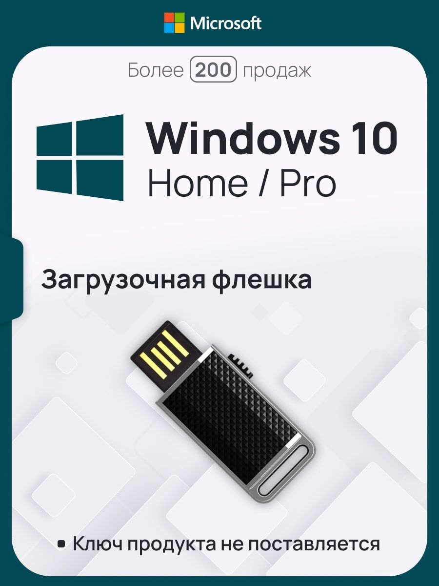 Загрузочная флешка Windows 10, x32/x64 Microsoft 132653260 купить за 643 ₽  в интернет-магазине Wildberries