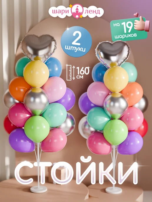 ШариЛенд Подставка для шаров стойка для фотозоны 160 2 шт, 2 шт
