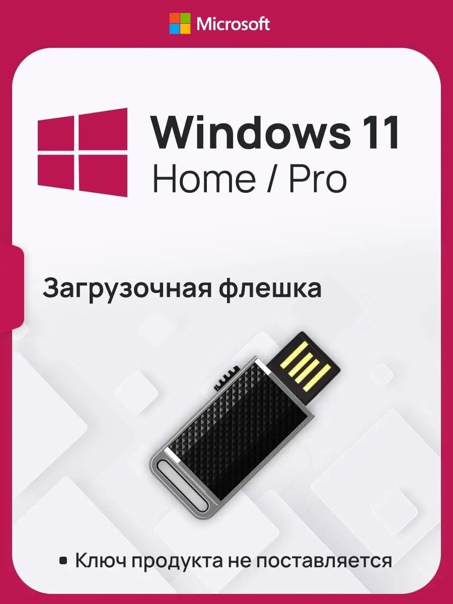 Загрузочная флешка Windows 11, x64 Microsoft 132656478 купить за 628 ₽ в  интернет-магазине Wildberries