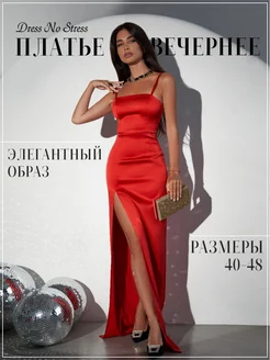 Платье нарядное вечернее праздничное в пол с разрезом Dress No Stress 132656984 купить за 7 748 ₽ в интернет-магазине Wildberries