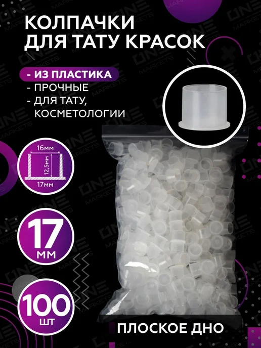 Колпачки для краски Колпачки для тату краски с плоским дном, 7 мм - 500 шт, белый
