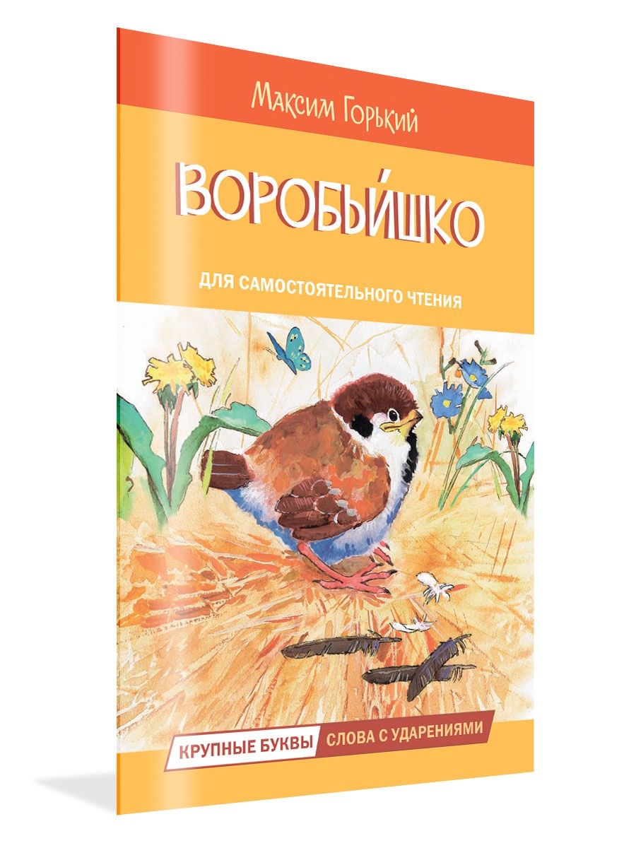 Рассказ воробьишко читать. Воробьишко Горький. Воробьишко читать. Горький м. "Воробьишко". Сказка Воробьишко читать.