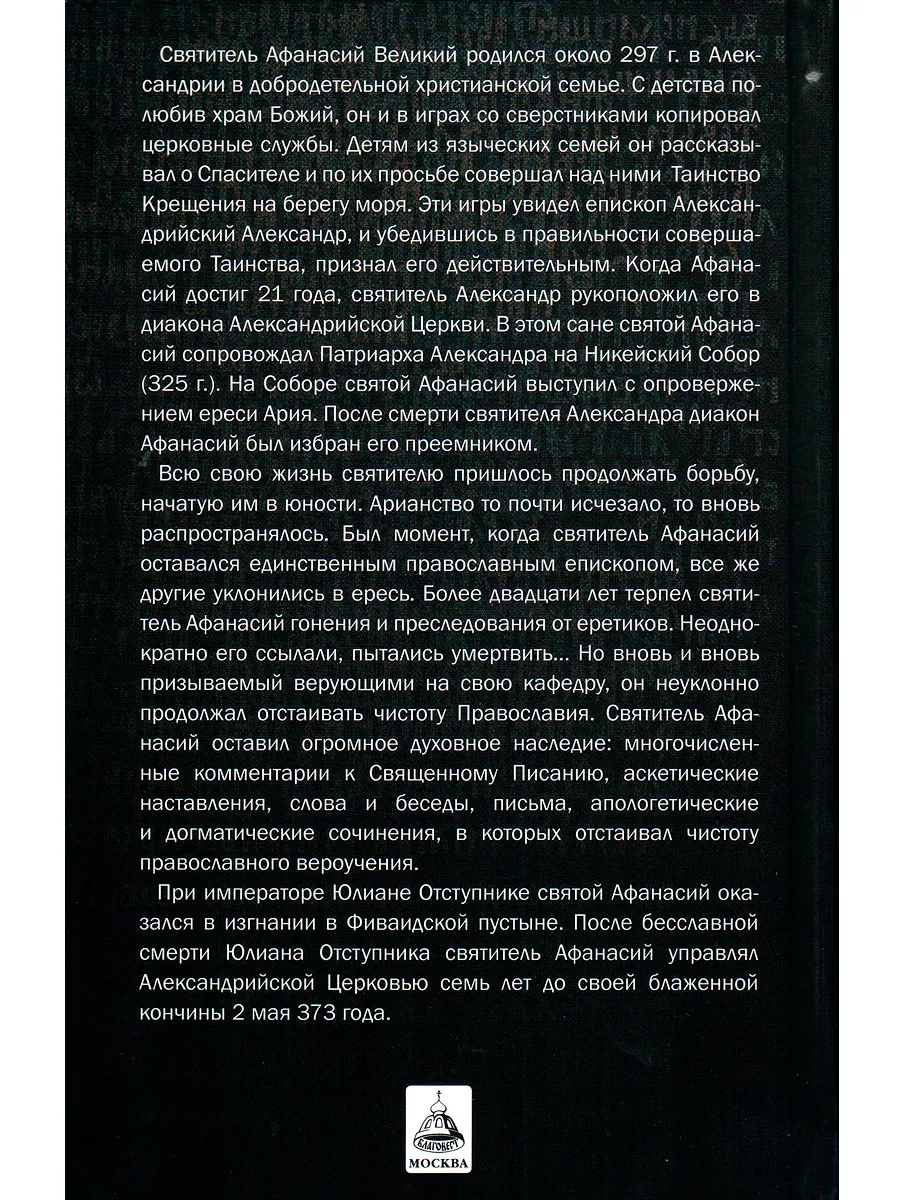 Толкование на псалмы. Святитель Афанасий Великий Благовест 132663875 купить  за 404 ₽ в интернет-магазине Wildberries