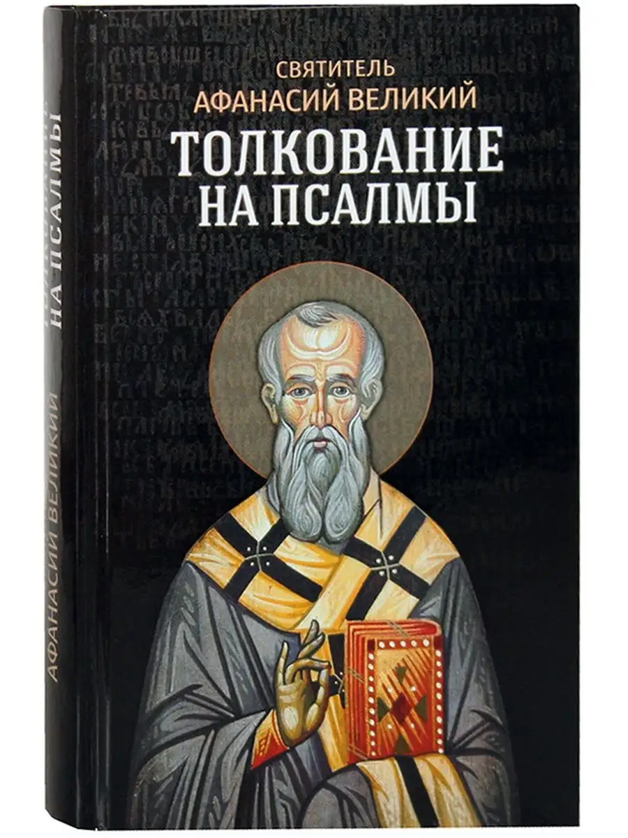 Толкование на псалмы. Святитель Афанасий Великий Благовест 132663875 купить  за 404 ₽ в интернет-магазине Wildberries