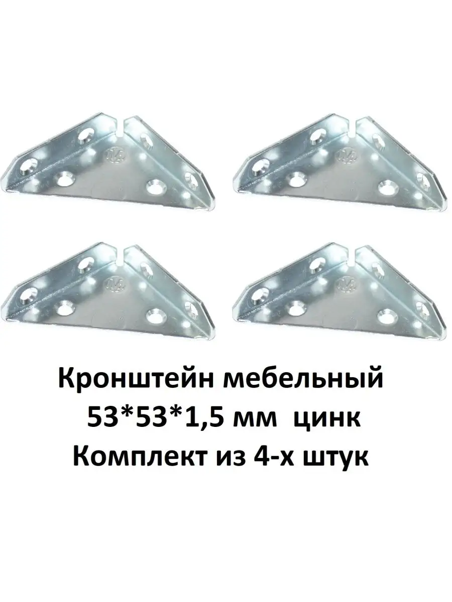кронштейн металлический 53*53*1,5 мм цинк 4 шт. в комплекте