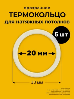 Протекторное термокольцо кольцо натяжного потолка 20 мм Decor plus 132667206 купить за 136 ₽ в интернет-магазине Wildberries