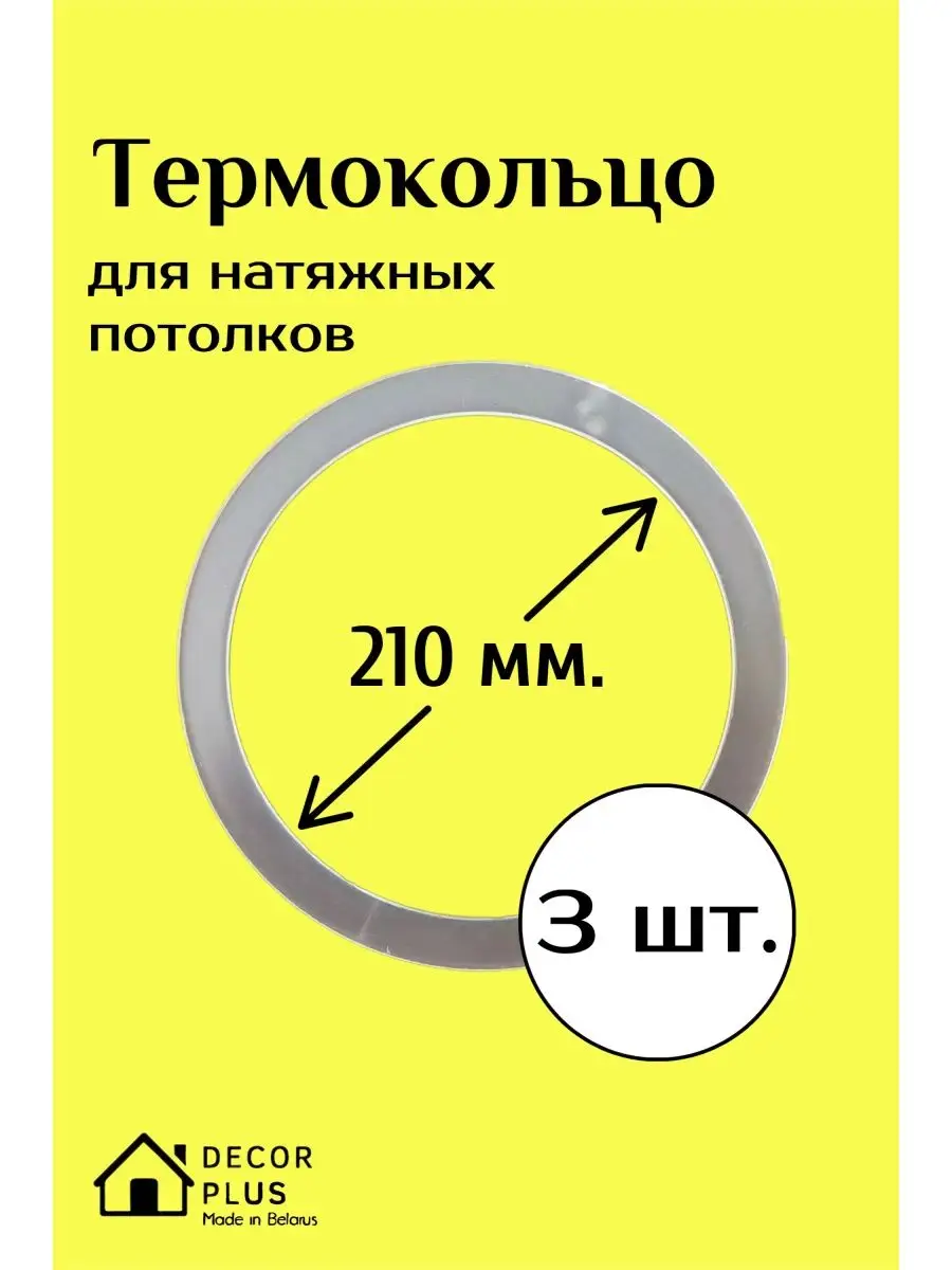 Протекторное термокольцо кольцо натяжного потолка 210 мм Decor plus  132667207 купить за 253 ₽ в интернет-магазине Wildberries