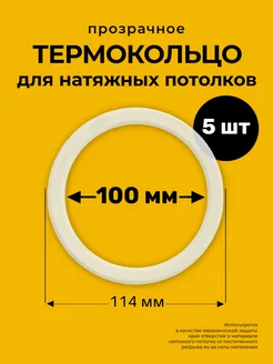 Протекторное термокольцо кольцо натяжного потолка 100 мм Decor plus 132667210 купить за 139 ₽ в интернет-магазине Wildberries