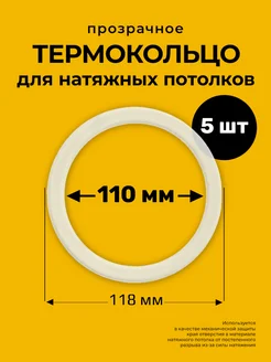 Протекторное термокольцо кольцо натяжного потолка 110 мм Decor plus 132667215 купить за 139 ₽ в интернет-магазине Wildberries