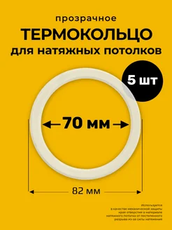 Протекторное термокольцо кольцо натяжного потолка 70 мм Decor plus 132667216 купить за 136 ₽ в интернет-магазине Wildberries