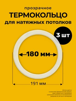 Протекторное термокольцо кольцо натяжного потолка 180 мм Decor plus 132667223 купить за 152 ₽ в интернет-магазине Wildberries