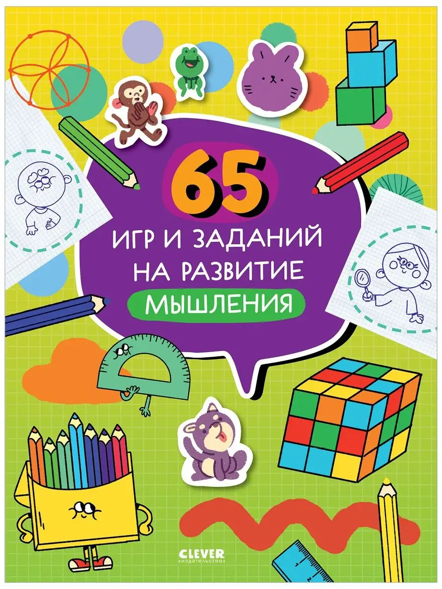 65 игр и заданий на развитие мышления / Развивающие книги Издательство  CLEVER 132668872 купить за 164 ₽ в интернет-магазине Wildberries