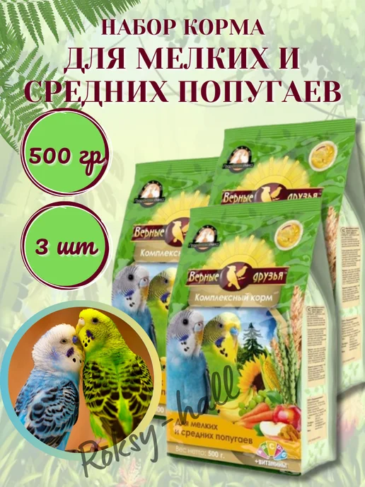 Сухой корм ВЕРНЫЕ ДРУЗЬЯ Комплексный Попугаев для собак, мелкие, средние, 0,5 кг