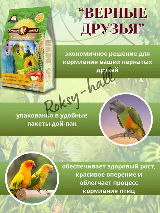 Сухой корм ВЕРНЫЕ ДРУЗЬЯ Комплексный Попугаев для собак, мелкие, средние, 0,5 кг, фото 4