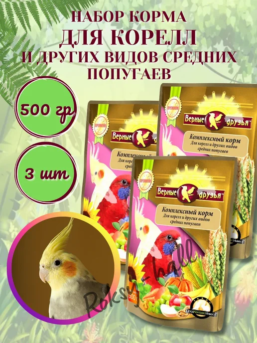 Сухой корм ВЕРНЫЕ ДРУЗЬЯ Кореллам Попугаям для собак, средние, 0,5 кг