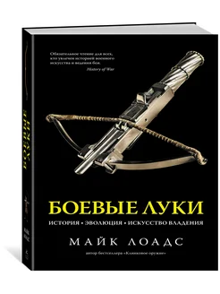 Боевые луки. История. Эволюция. Искусство владения Издательство КоЛибри 132671106 купить за 1 590 ₽ в интернет-магазине Wildberries