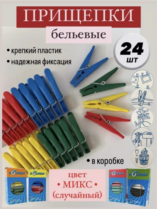 Прищепки бельевые пластиковые (набор 24 шт.), 24 шт